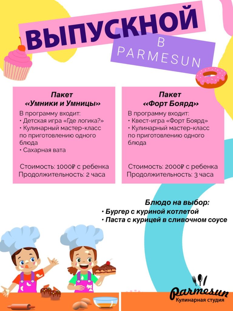 Выпускной